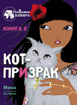 Кот-призрак. Подружки КИНРА Printed books СТРЕКОЗА