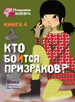 Кто боится призраков? Подружки КИНРА Printed books СТРЕКОЗА