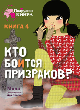 Кто боится призраков? Подружки КИНРА Printed books СТРЕКОЗА
