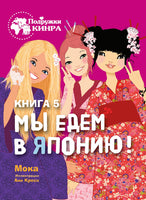 Мы едем в Японию!. Подружки КИНРА Printed books СТРЕКОЗА