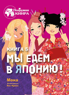 Мы едем в Японию!. Подружки КИНРА Printed books СТРЕКОЗА
