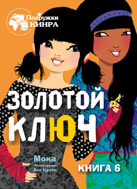 Золотой ключ. Подружки КИНРА Printed books СТРЕКОЗА