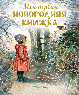 Моя первая новогодняя книжка. Ш. Хьюз Printed books Махаон