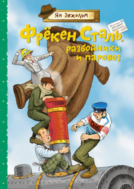 Фрёкен Сталь, разбойники и паровоз Printed books Махаон
