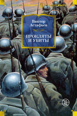 Прокляты и убиты. Виктор Астафьев Printed books Азбука