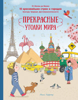 Прекрасные уголки мира. А. Лаффэтер Printed books Махаон