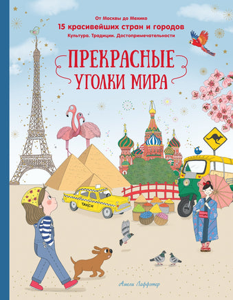 Прекрасные уголки мира. А. Лаффэтер Printed books Махаон