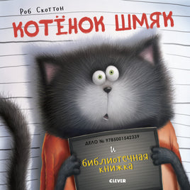 Котенок Шмяк и библиотечная книжка. Скоттон Р.. Printed books Клевер