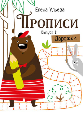 Прописи. Выпуск 1. Дорожки Printed books СТРЕКОЗА