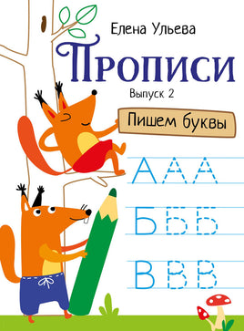 Прописи. Выпуск 2. Пишем буквы Printed books СТРЕКОЗА