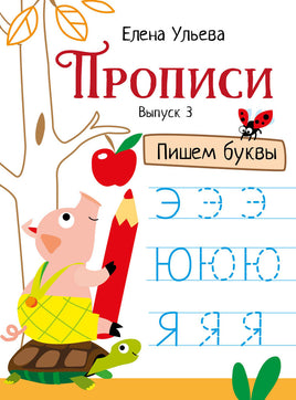Прописи. Выпуск 3. Пишем буквы Printed books СТРЕКОЗА