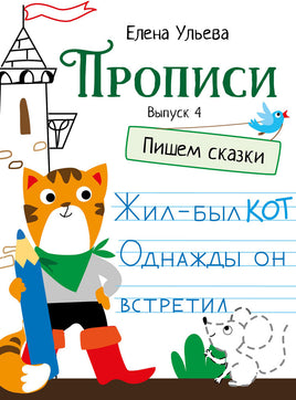 Прописи. Выпуск 4. Пишем сказки Printed books СТРЕКОЗА