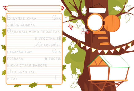 Прописи. Выпуск 4. Пишем сказки Printed books СТРЕКОЗА