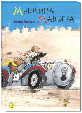 Мышкина машина Printed books ЭНАС