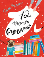 12 месяцев Словарика. Фадеева О. Printed books Речь