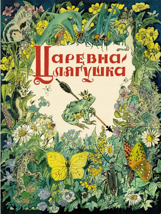 Царевна-лягушка. Толстой А. Н. Printed books РЕЧЬ
