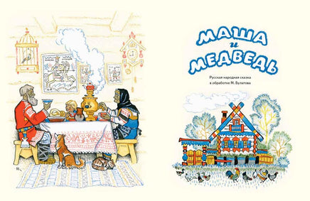 Маша и медведь Художник Кочергин Н. Printed books Речь