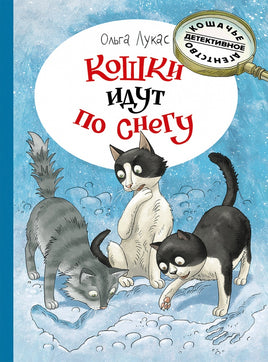 Кошки идут по снегу. Лукас Ольга Printed books Речь
