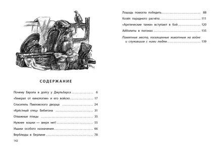 Животные на войне. Как птицы и звери помогли нашей армии победить. Кокосов В. Printed books РЕЧЬ