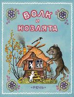 Волк и козлята. Художник Васнецов Ю. Printed books Речь