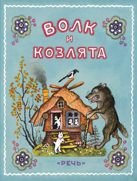 Волк и козлята. Художник Васнецов Ю. Printed books Речь
