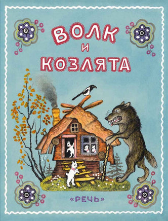 Волк и козлята. Художник Васнецов Ю. Printed books Речь