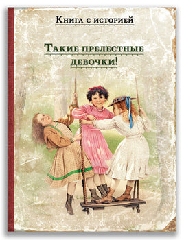 Такие прелестные девочки! Черный, Аверченко, Куприн. Книга с историей ИД Мещерякова