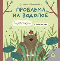 Проблема на водопое. Приключения Эмо и Чики Printed books Альпина