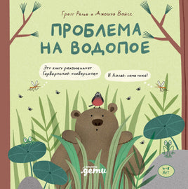 Проблема на водопое. Приключения Эмо и Чики - [bookvoed_us]