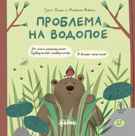 Проблема на водопое. Приключения Эмо и Чики - [bookvoed_us]