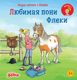 Учусь читать с Конни: Любимая пони Флеки Printed books Альпина