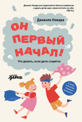Он первый начал! Что делать, если дети ссорятся Printed books Альпина