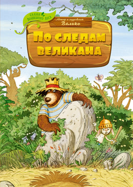 По следам великана. Валько Printed books Махаон