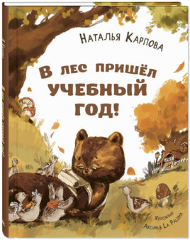 В лес пришёл учебный год! Printed books ЭНАС