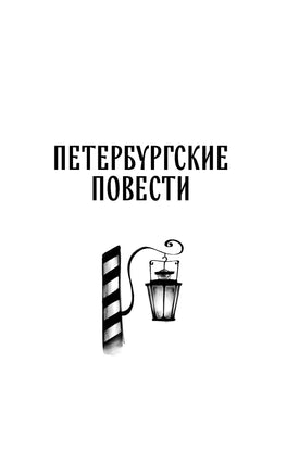 Петербургские повести. Н. Гоголь Printed books Махаон