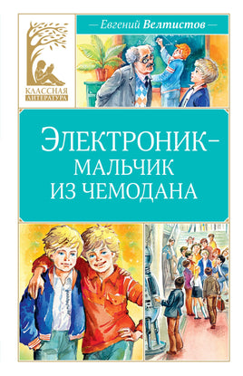 Электроник - мальчик из чемодана. Евгений Велтистов Printed books Махаон