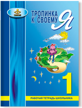Тропинка к своему я. Рабочая тетрадь 1 класс Printed books Генезис