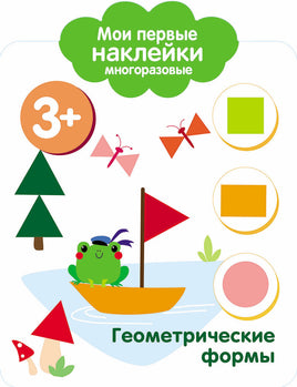 Мои первые наклейки многоразовые 3+ Геометрические формы print books Стрекоза Издательство
