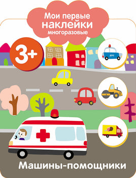 Мои первые наклейки многоразовые 3+ Машины-помощники print books Стрекоза Издательство