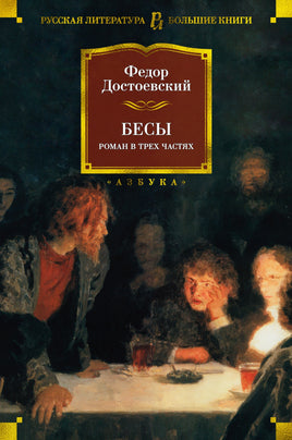 Бесы. Достоевский Ф. Printed books Азбука