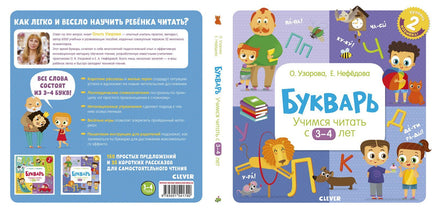 Букварь. Учимся читать с 3-4 лет. Узорова О. Printed books Клевер