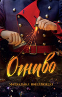 Огниво. Официальная новеллизация. Каменских А. Printed books Махаон