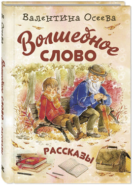 Волшебное слово : рассказы Printed books ЭНАС