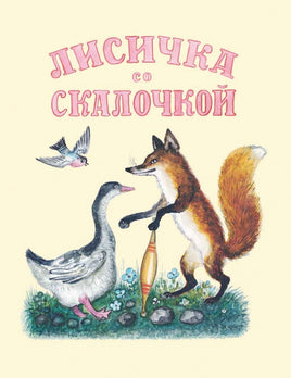 Лисичка со скалочкой. Художник Васнецов Ю. Printed books Речь