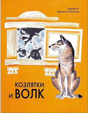 Козлятки и волк. Художник Успенская М. Семейные ценности. Книги нашего детства print books Стрекоза Издательство