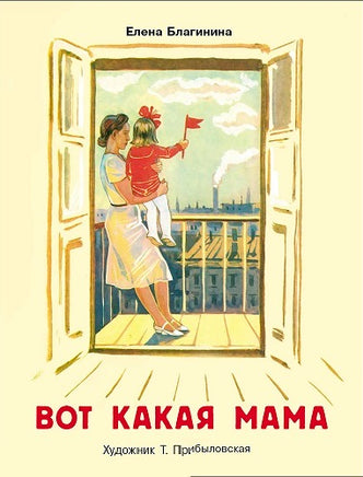 Благинина Е. Вот какая мама. Семейные ценности. Книги нашего детства print books Стрекоза Издательство