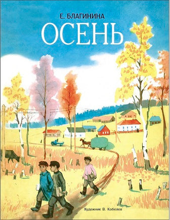Благинина Е. Осень. Семейные ценности. Книги нашего детства print books Стрекоза Издательство