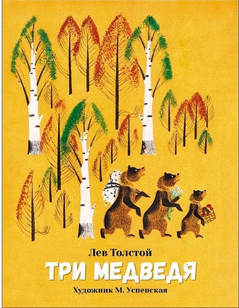 Толстой Л. Три медведя. Семейные ценности. Книги нашего детства print books Стрекоза Издательство
