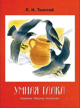 Толстой Л. Умная галка. Семейные ценности. Книги нашего детства print books Стрекоза Издательство