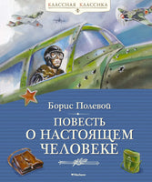 Повесть о настоящем человеке. Борис Полевой Printed books Махаон